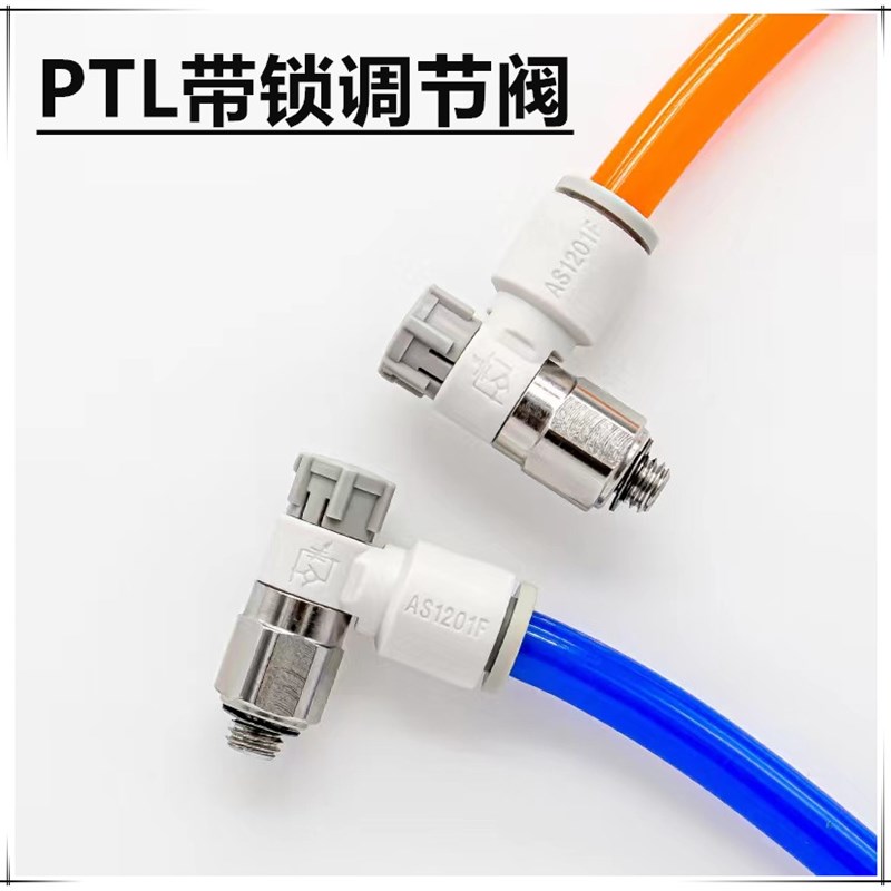 AS/PTL气动带锁调速阀 气管接头4-M5/4-01/6/M5/8-01/10-02/12-02