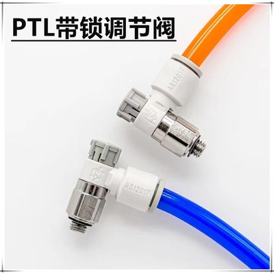 AS/PTL气动带锁调速阀 气管接头4-M5/4-01/6/M5/8-01/10-02/12-02