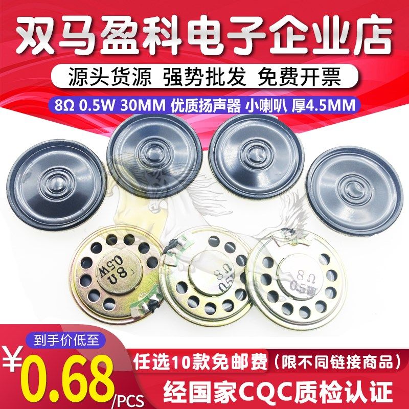 超薄型 小喇叭扬声器 8欧 0.5瓦 0.5W 8R 直径30MM 3CM