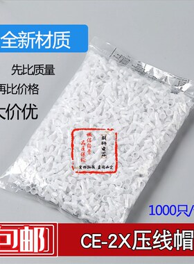 压线帽 闭端端子 接线帽 塑料压线帽 CE2X 安全型闭端子 1000只
