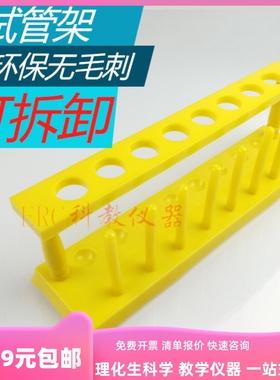 塑料可拆试管架8孔化学仪器展示架孔径2cm20mm黄色加厚学校通用