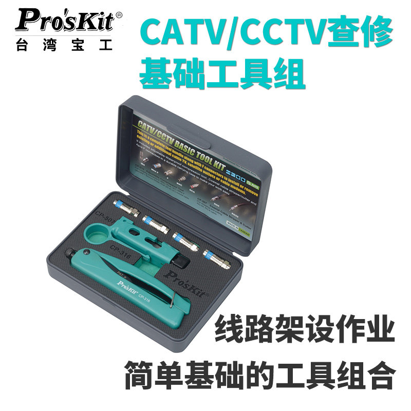 宝工电缆线剥线器 CATV/CCTV查修基础工具组安装剪剥压接PK-5011