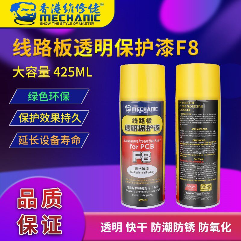 主板三防漆胶自喷绝缘电子元件PCB线路板保护防潮剂快干F8