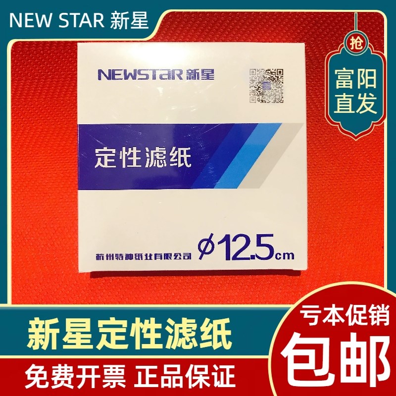 新星定性滤纸12.5cm15cm11cm9cm7cm18cm快中慢速富阳滤纸杭州特种