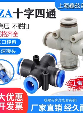 十字四通白色蓝色快插接头气动快速进口塑料四边四孔PZA8 6 4 10