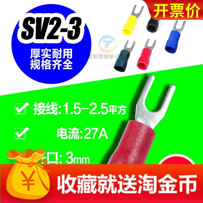 SV2-3冷压接线端子铜叉型绝缘端头整包/1000只Y型U型接线端子铜鼻,童装/婴儿装/亲子装,儿童装饰手表,淘宝优惠券,粉丝福利购,淘宝优惠卷