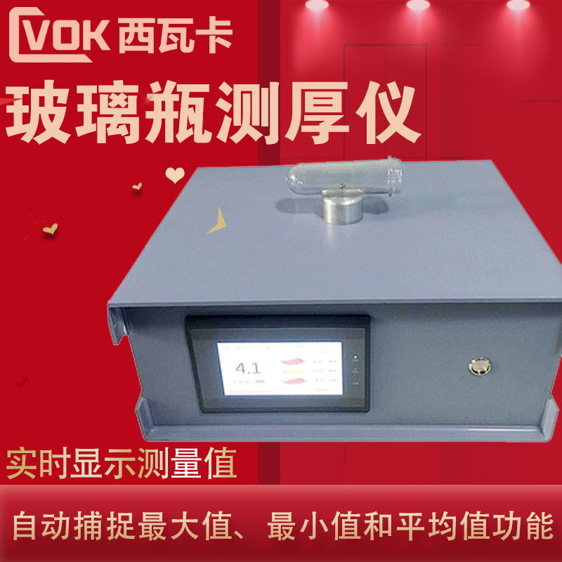 玻璃瓶测厚仪 塑胶瓶瓶壁瓶底测厚仪 霍尔效应测厚仪