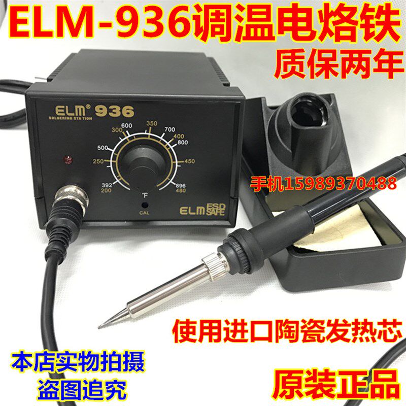 936调温电烙铁ELM936电焊台进口A1321发热芯936焊台936恒温电烙铁