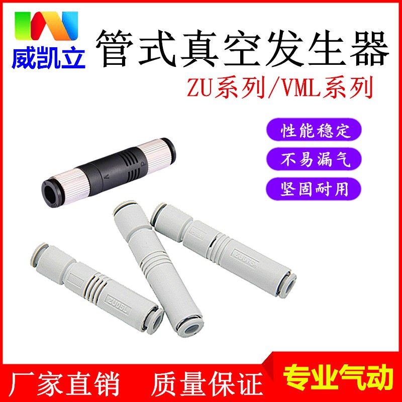 直通型管式真空发生器ZU-05S/05L ZU-07L/07S负压产生器VML1006ZV