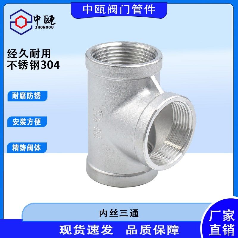 304不锈钢内丝三通内牙三通直接变径正4分内螺纹管件外接头水暖配