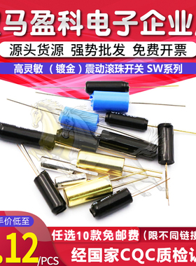 高灵敏镀金震动滚珠开关 SW520D 420D 200D 18010P 18015P 58010P