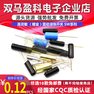 SW520D 18015P 420D 18010P 58010P 200D 高灵敏镀金震动滚珠开关