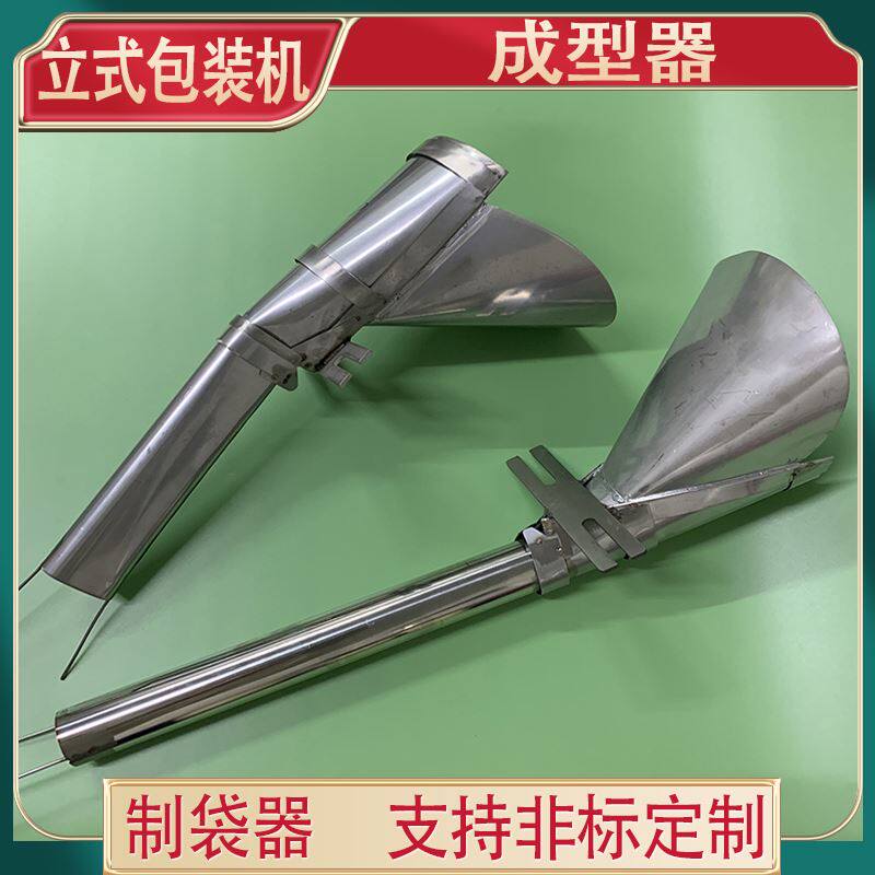 立式包装机配件成型器 三边封四边封背封制袋器 不锈钢接料下料斗