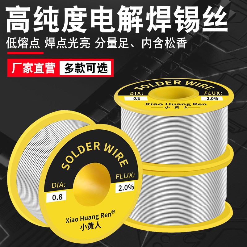 小黄人焊锡丝带松香0.3/0.4/mm低温锡线SN60手机维修焊接高纯度