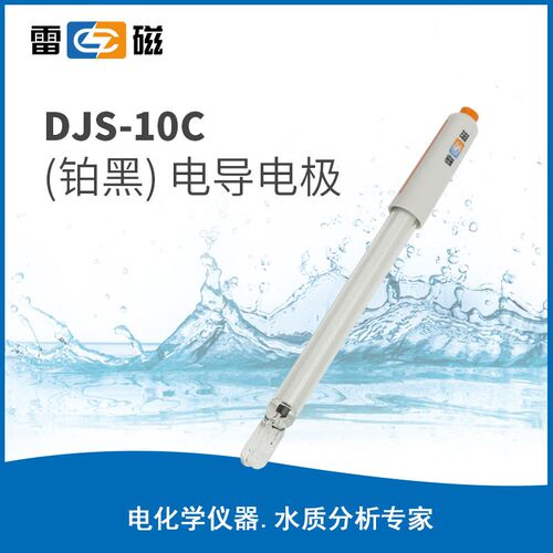 上海雷磁DJS-10C型电导电极(铂黑)实验室电导率测试仪探头