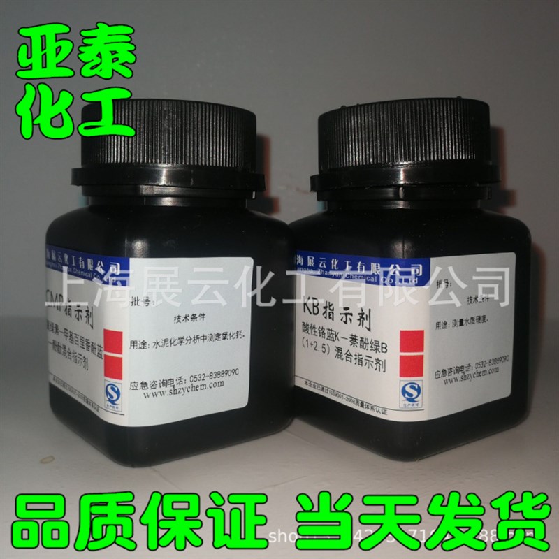 KB指示剂 CMP指示剂 25克 水泥分析专用指示剂 配位滴定钙用 现货