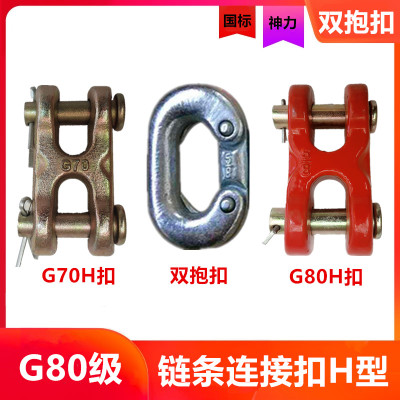 起重链条链接器接头H扣X型连接扣G80级锰钢链条连接头双抱扣工扣