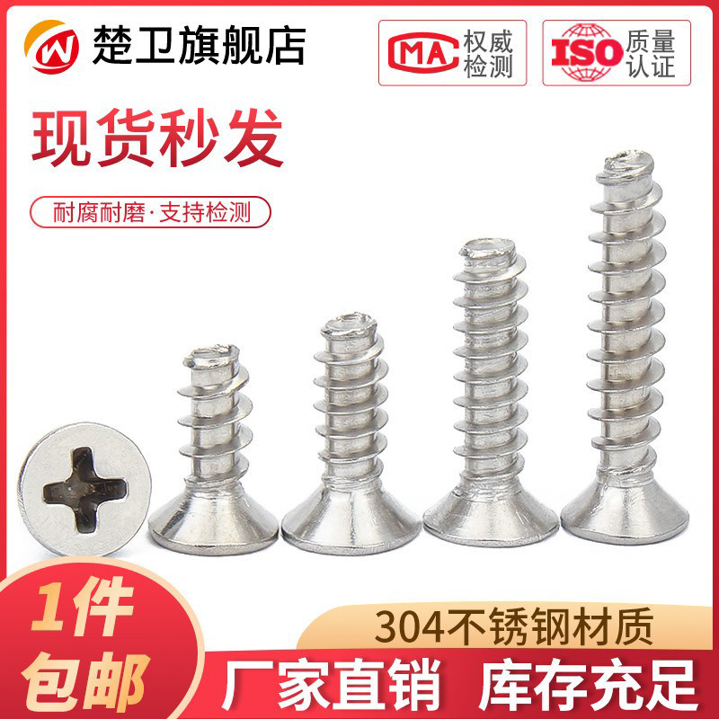 304不锈钢十字沉头自攻螺丝平头平尾自功罗丝小镙丝M1M1.2-M2M3M4