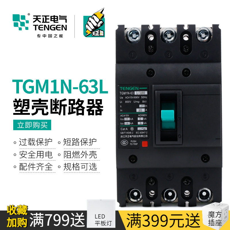 天正TGM1N-63L空气开关3P三相四线4P三项380V电闸刀63A塑壳断路器