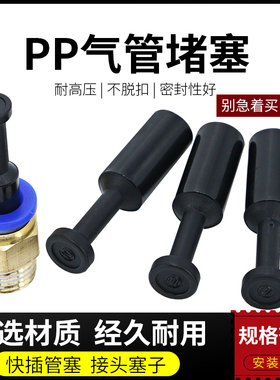 气动接头快插塑料堵塞管塞管堵PP-4/6/8/10/12mm塞子快速气管堵头
