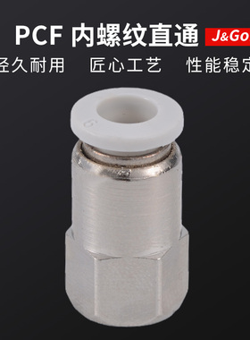 白色快速接头PCF内螺纹气管内丝直通快插气动元件6-02/8/10/12mm