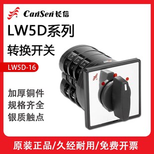 长信LW5D-16万能转换开关YH2/2 TM707/7 0724/3 0414/2三相5.5S/4