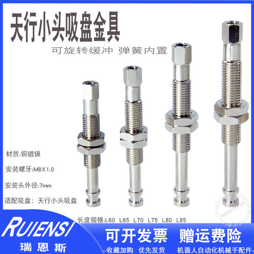 机械手配件天行小头金具内置弹簧吸盘支架M8螺牙60缓冲杆A8连接杆