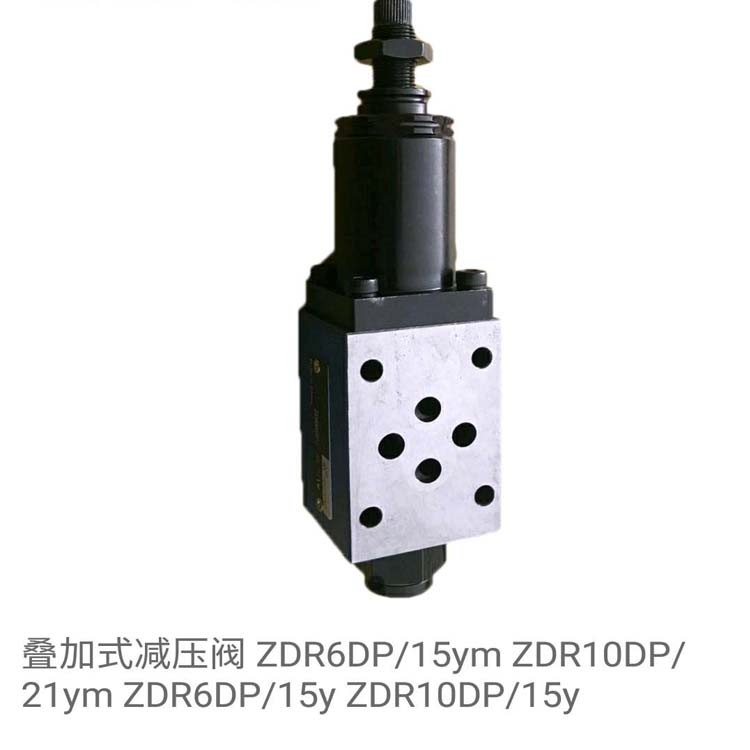 叠加式减压阀ZDR6DP/15YM,ZDR6DP/15Y,ZDR10DP/15Y,ZDR10DP/21YM