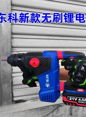 东科锂电冲击钻28离合直流充电重型电锤两用无线大功率混凝土电镐