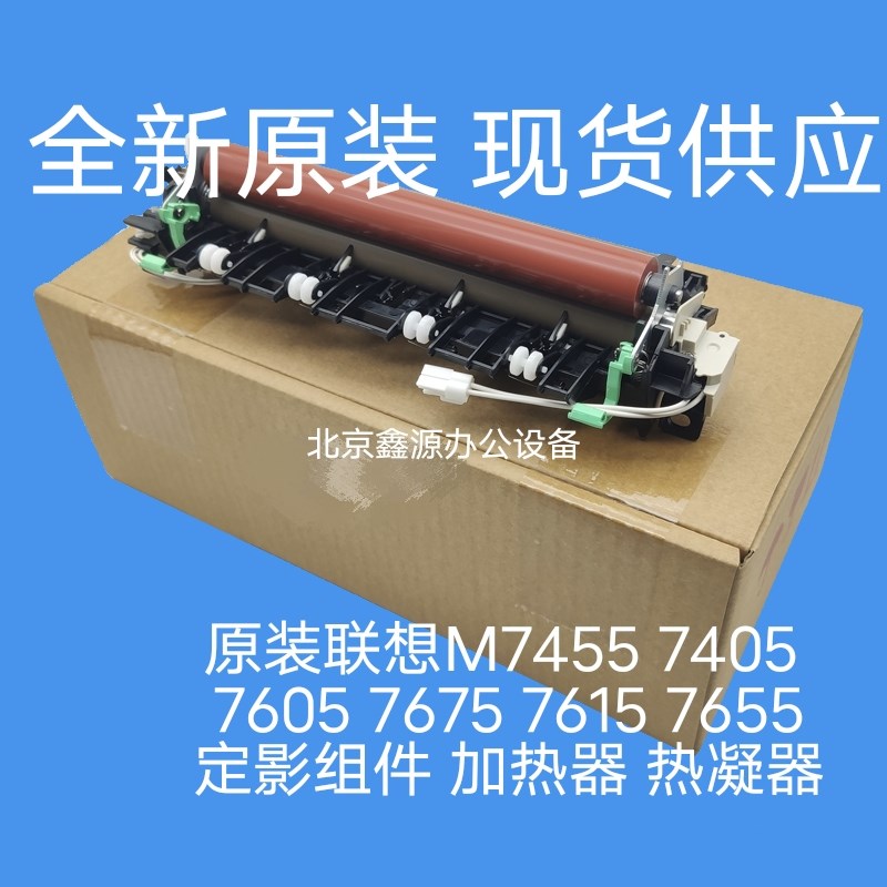 全新原装 联想7455 7655 7675 2405 2455D 7605加热组件 定影组件