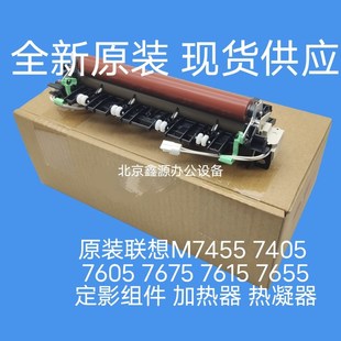 2455D 7675 2405 定影组件 7605加热组件 联想7455 全新原装 7655