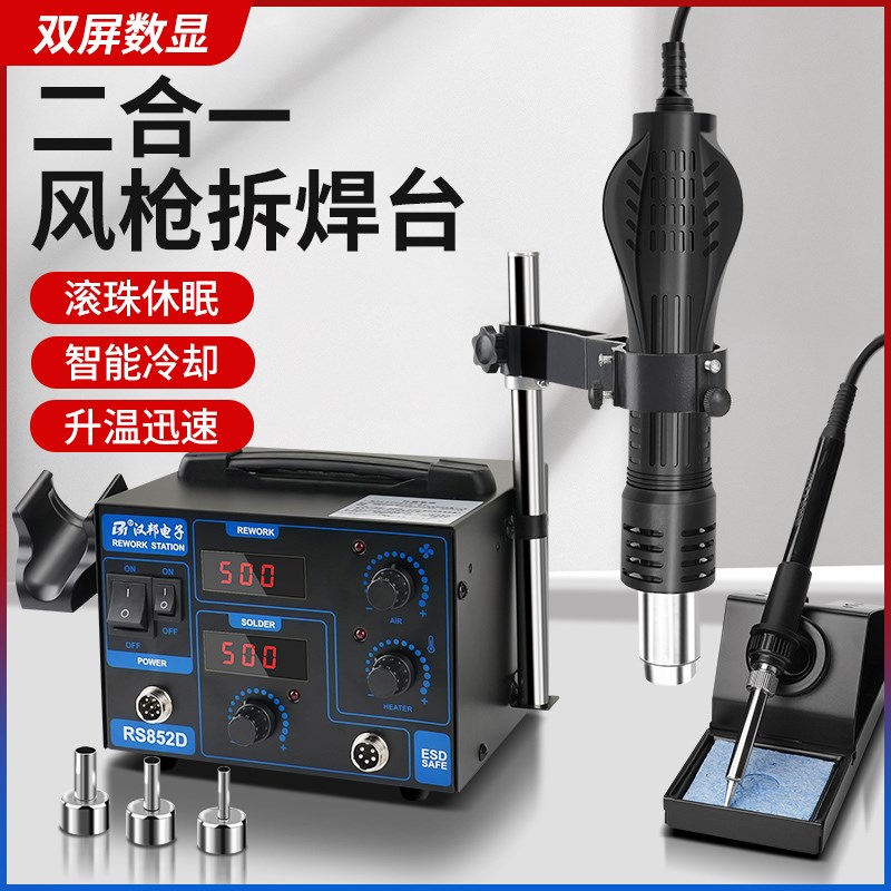 双数显热风枪拆焊台二合一RS852D手机维修焊接工具936电烙铁套装