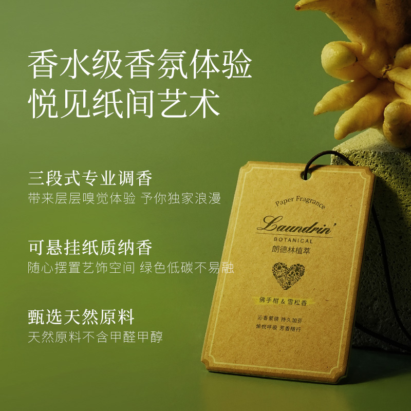 佛手柑雪松Laundrin朗德林香薰卡片车载香氛挂衣柜【中文国产版】