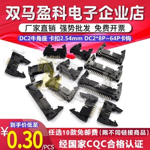 卡钩牛角座 DC2 64P DC2牛角座 卡扣2.54mm