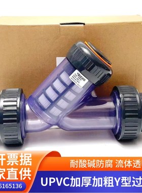 UPVC透明Y型过滤器耐酸耐碱DN15-100PVC-U塑料工业级污水过滤器