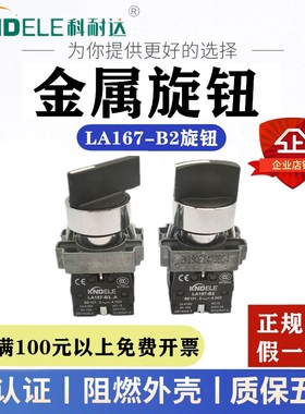 科耐达LA167-B2-BD21/33/53防水金属两三档自锁旋钮开关开孔22mm