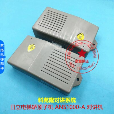 全新日立电梯轿顶子机 ANS1000-A 对讲机 科苑隆对讲系统精品现货