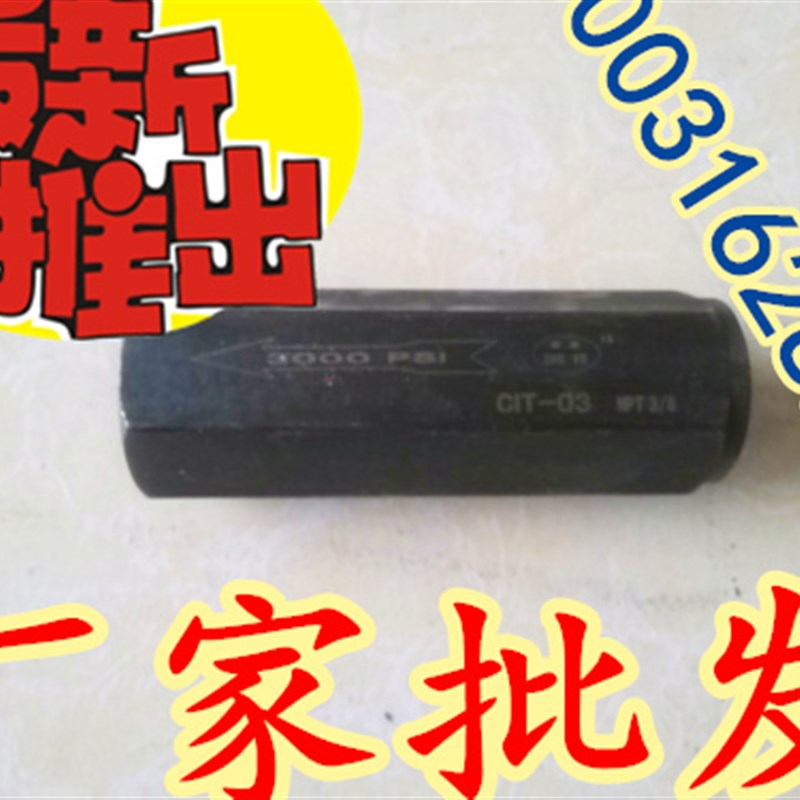 液压单向阀油压单项伐 管式止回阀/止逆阀CIT-02,03,04,06,