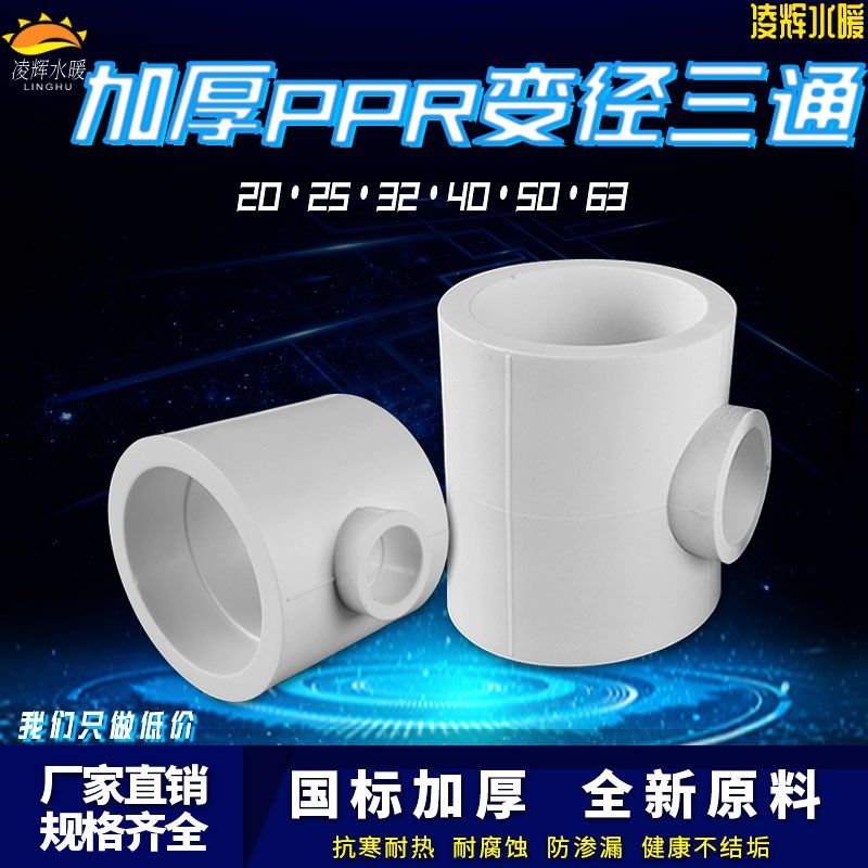 白色PPR异径变径三通25变20 32变20 6分变4分PPR水管管件配件接头,橡塑材料及制品,塑料盒/塑料箱/塑料柜,淘宝优惠券,粉丝福利购,淘宝优惠卷