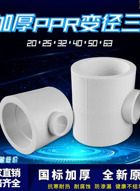 白色PPR异径变径三通25变20 32变20 6分变4分PPR水管管件配件接头