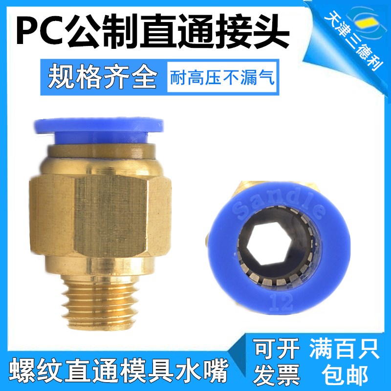 三德利Sandle模具水嘴公制接头粗牙PC4/6-M5/M6/M8/M10/M12*1.25