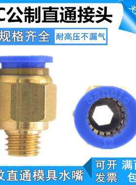 三德利Sandle模具水嘴公制接头粗牙PC4/6-M5/M6/M8/M10/M12*1.25