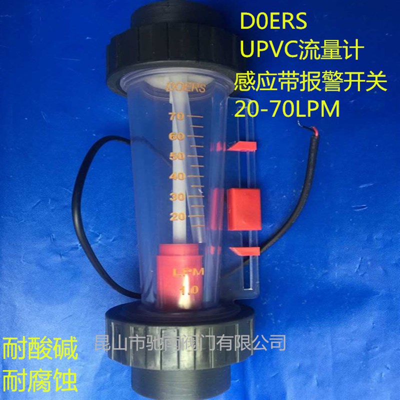 PVC流量计DOERS upvc流量计 D0ERS流量计感应带报警 开关20-70LPM