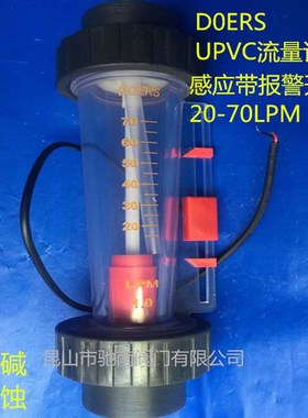 PVC流量计DOERS upvc流量计 D0ERS流量计感应带报警 开关20-70LPM