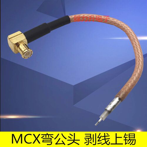 MCX-JW连接线MCX弯公头单头跳线焊接线延长线引线改装线RF同轴线