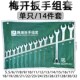 亚光两用开口扳手套装 10号五金工具大全双头梅花呆板子13加长14mm