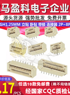 GH1.25mm 立贴 卧贴 带锁 连接器 贴片 SMT A1257 2P3P4P5P6P7P8P