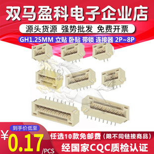 带锁 连接器 贴片 GH1.25mm A1257 卧贴 SMT 2P3P4P5P6P7P8P 立贴