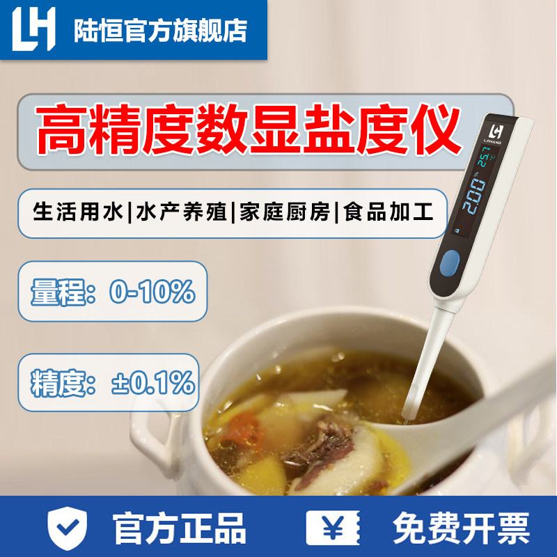 陆恒笔式海水智能盐度计数显卤汁咸度检测仪厨房高汤盐度快速测量