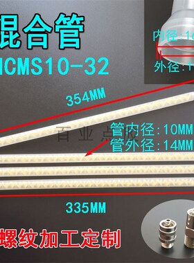 混合管AB胶混胶管螺旋管混胶嘴混嘴1分内螺纹非标定制MC/MS10-32